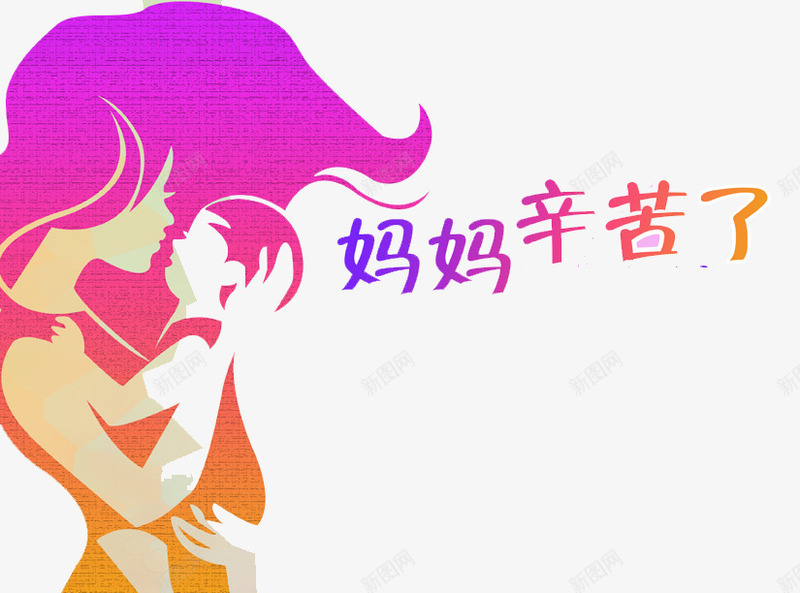 妈妈辛苦了png免抠素材_新图网 https://ixintu.com 妈妈 手绘 母亲节 母婴