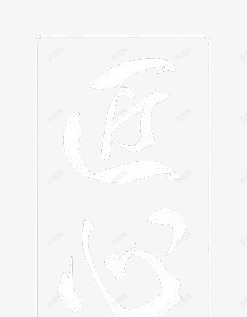 现代白色中国风匠心手写字体png免抠素材_新图网 https://ixintu.com PNG图片 匠心 手写 毛笔字 白色 致匠心