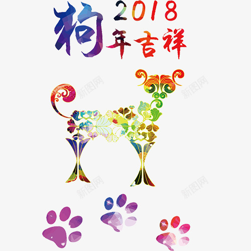 彩色手绘装饰狗年吉祥艺术字png免抠素材_新图网 https://ixintu.com 2018 手绘小狗 炫彩底纹 狗年吉祥 狗年大吉 装饰图