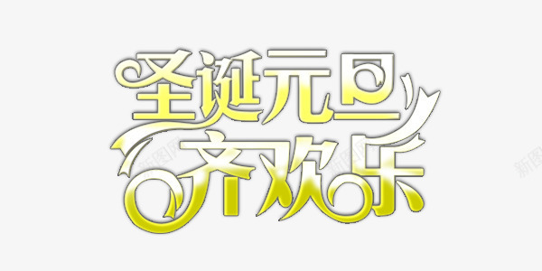 圣诞元旦黄色白色艺术字png免抠素材_新图网 https://ixintu.com 圣诞元旦齐欢乐 狂欢 白色 艺术字 黄色