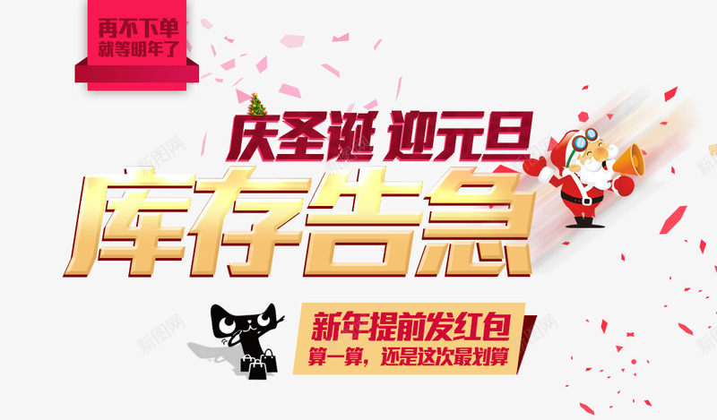 库存告急png免抠素材_新图网 https://ixintu.com 天猫 庆圣诞 库存告急 购物 迎元旦