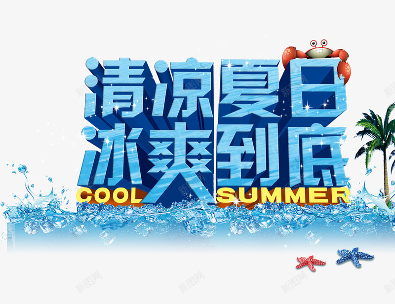 清凉夏日冰爽到底png免抠素材_新图网 https://ixintu.com 清凉夏日冰爽到底