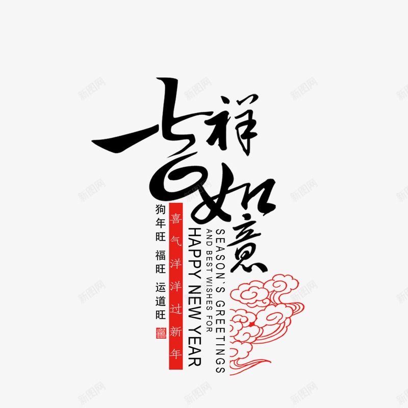 吉祥如意中国风艺术字png免抠素材_新图网 https://ixintu.com 中国风 吉祥如意 新春佳节 毛笔字 狗年 红色祥云 艺术字