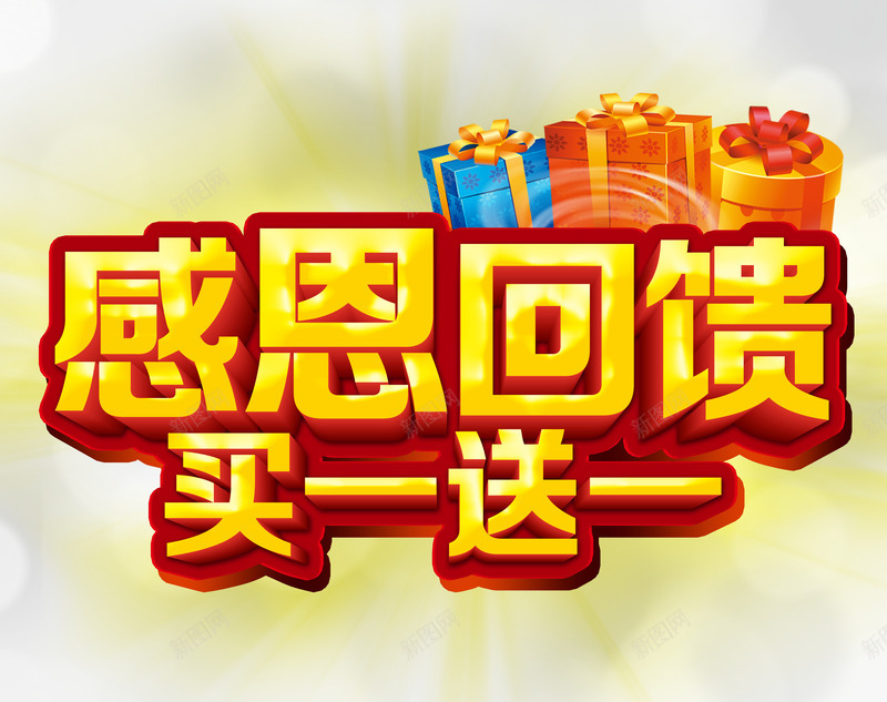 感恩回馈png免抠素材_新图网 https://ixintu.com 买一送一 宣传图片 感恩节 黄金立体字