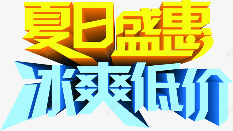 夏日盛惠冰爽低价PSD字体png免抠素材_新图网 https://ixintu.com psd 低价 夏日 字体 素材