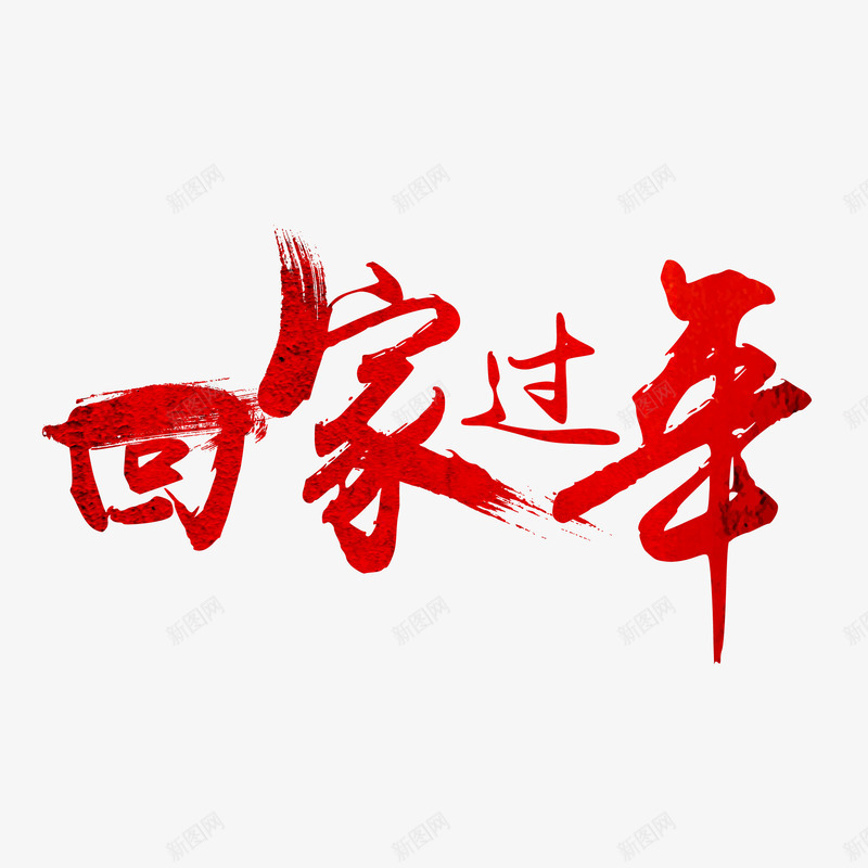 回家过年字体png免抠素材_新图网 https://ixintu.com 传统 字体设计 新年 春节 笔刷 红色