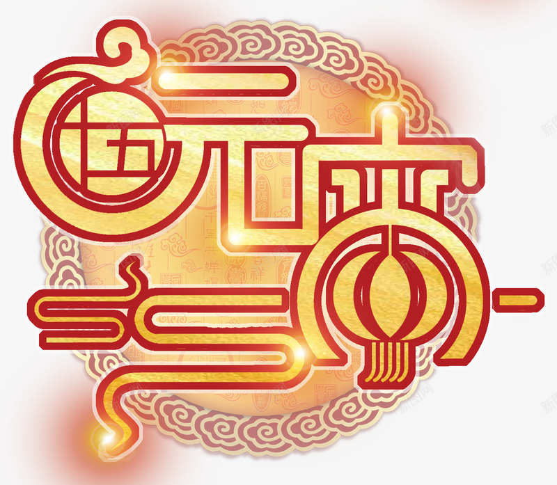 元宵佳节主题艺术字png免抠素材_新图网 https://ixintu.com 2018 元宵佳节 元宵节 新年 春节 正月十五 海报主题 狗年 艺术字