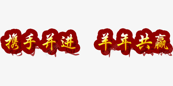 携手共进羊年共赢png免抠素材_新图网 https://ixintu.com 年会 新年 羊年 贺卡