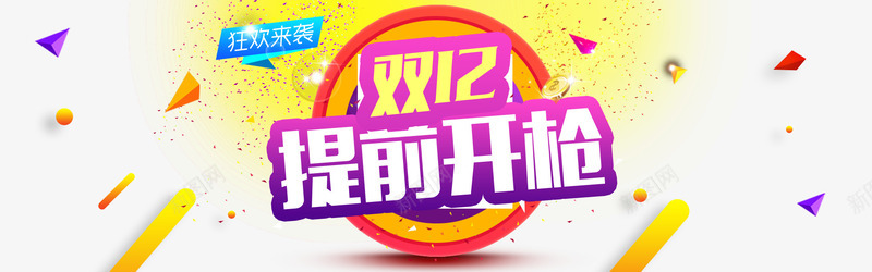 双12提前开枪png免抠素材_新图网 https://ixintu.com 1212 双12提前开枪 漂浮 节日