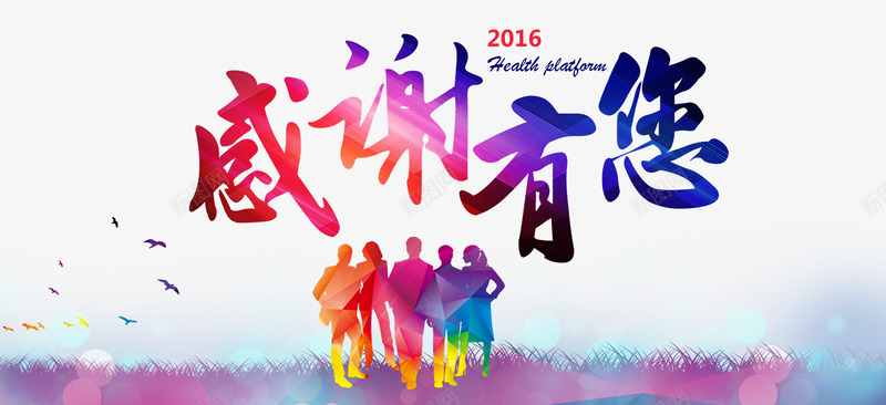 感谢有您png免抠素材_新图网 https://ixintu.com png图片素材 人影 免费png素材 字体 感恩节素材 渐变素材