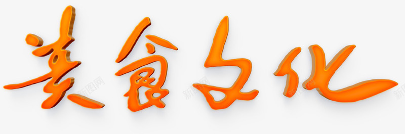 美食文化书法立体字png免抠素材_新图网 https://ixintu.com 书法 免费 免费下载 文化 立体字 美食 美食文化