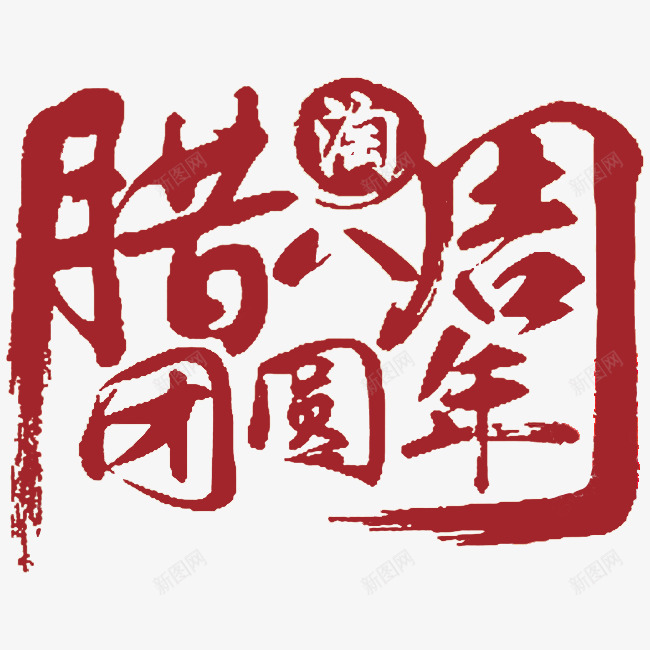 红色腊八粥艺术字png免抠素材_新图网 https://ixintu.com 卡通 团圆年 插图 海报设计 红色的 腊八节 艺术字