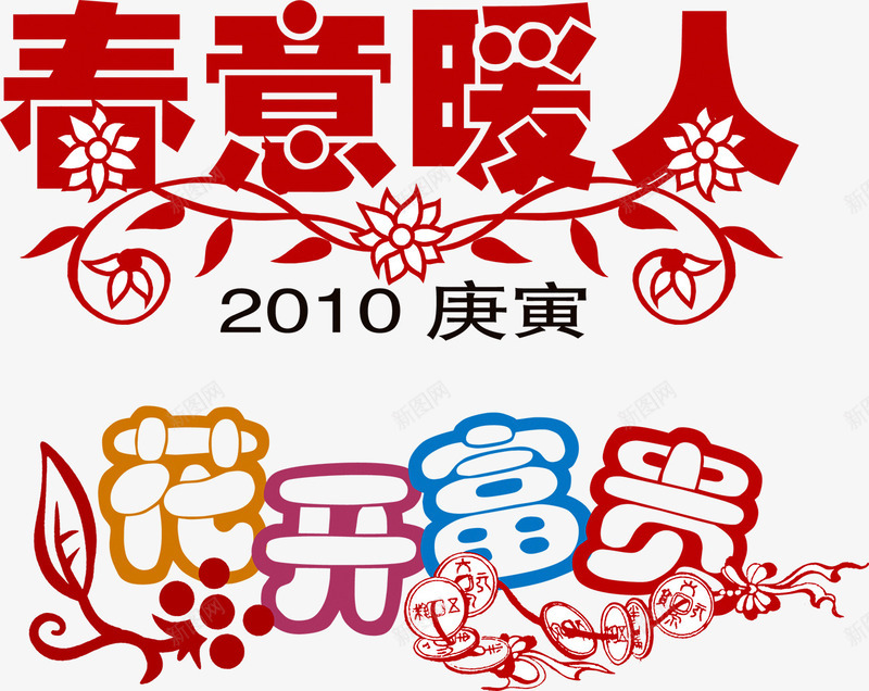 春意暖人花开富贵png免抠素材_新图网 https://ixintu.com 春天 春节 艺术字 花开富贵