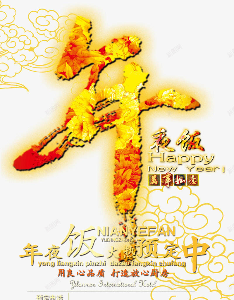 年夜饭海报png_新图网 https://ixintu.com 万事如意 品质 图片素材 年夜饭 烟花 花纹背景 设计图片
