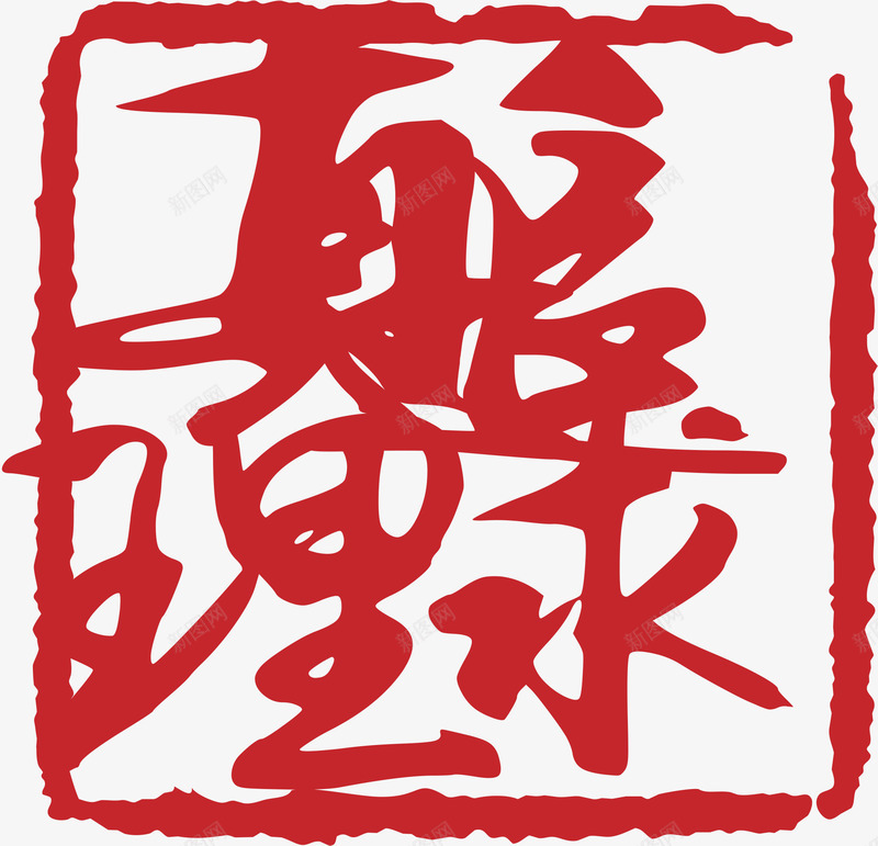 追求真理矢量图eps免抠素材_新图网 https://ixintu.com 大雪红戳 水墨红戳 红戳 红色 红色红戳 追求真理 矢量图