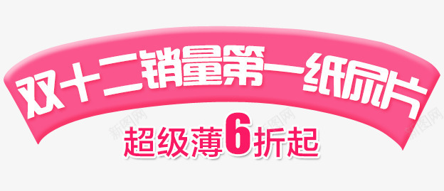 双12销量纸尿片标签png免抠素材_新图网 https://ixintu.com 双12 标签 立体扇形 粉色