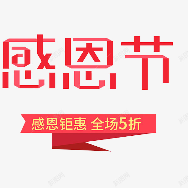 感恩节红体艺术字png免抠素材_新图网 https://ixintu.com 全场5折 卡通 商务 宣传 广告封面 彩色手绘 感恩节 感恩钜惠 插图 艺术字
