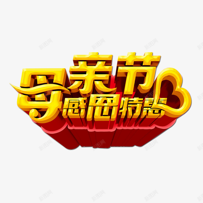 母亲节感恩特惠png免抠素材_新图网 https://ixintu.com 感恩特惠 文字 母亲节 艺术字