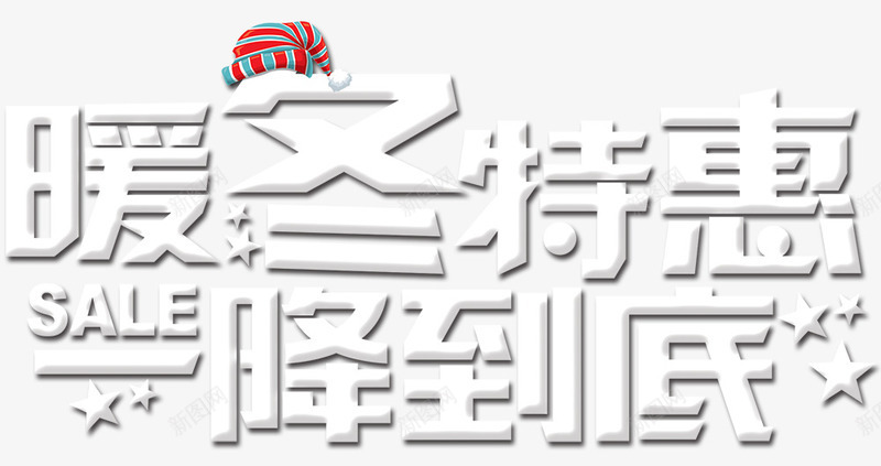 暖冬特惠一降到底活动主题艺术字png免抠素材_新图网 https://ixintu.com 一降到底 促销活动 冬季促销 暖冬特惠 活动主题 艺术字