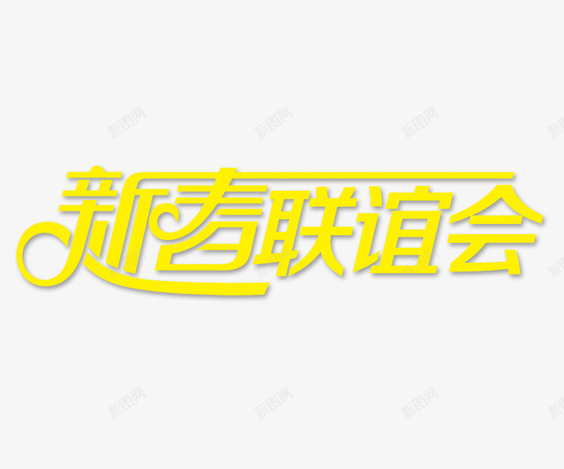 新春联谊会艺术字png免抠素材_新图网 https://ixintu.com 新春 春节 联谊 过年 鸡年