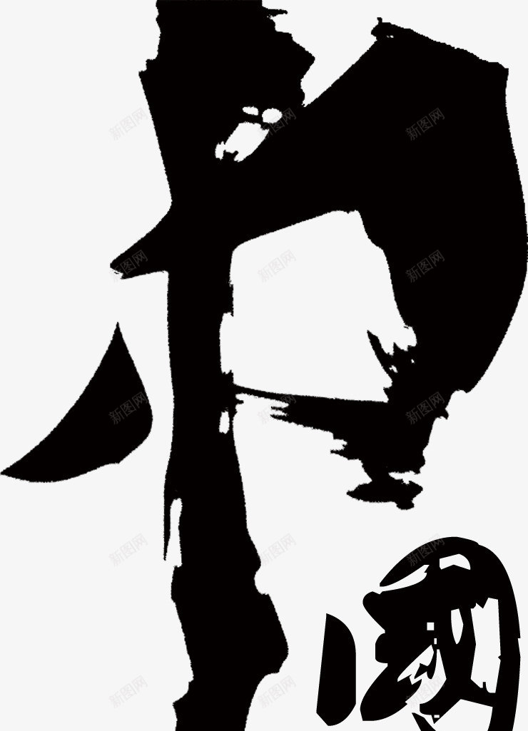 中国书法字png免抠素材_新图网 https://ixintu.com 中国 书法 字体 毛笔字