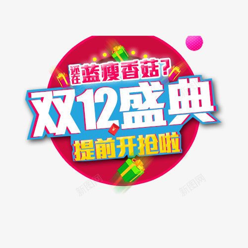 双12盛典png免抠素材_新图网 https://ixintu.com 创意文字 双12盛典 提前开抢啦 文字排版 活动促销 艺术字