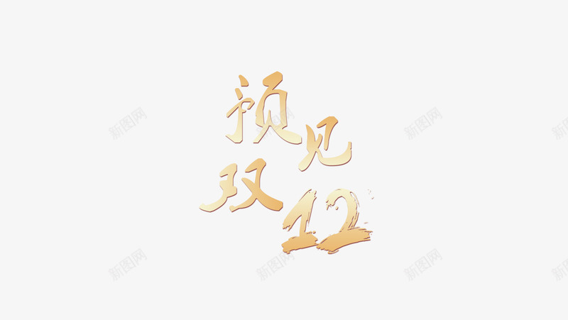 预见双12字体png免抠素材_新图网 https://ixintu.com 书法 双十二 字体 淘宝天猫 预见双12