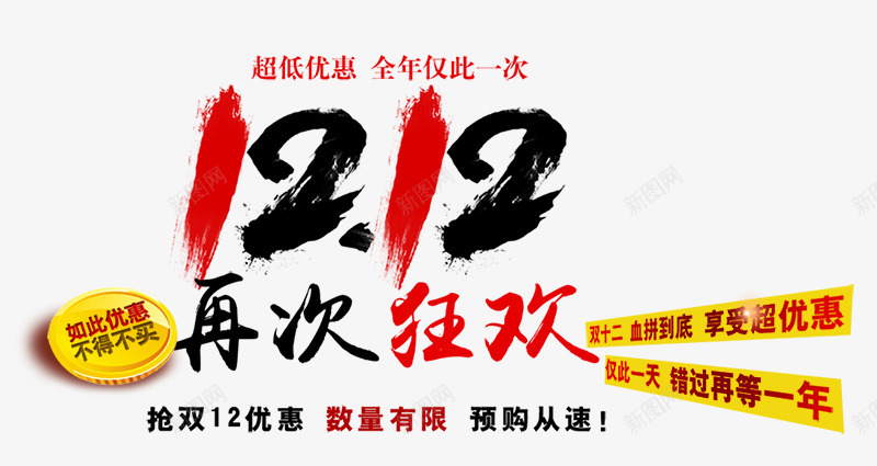 1212再次狂欢psd免抠素材_新图网 https://ixintu.com 再次狂欢 双12海报素材 双十二首页海报 天猫双12 艺术字