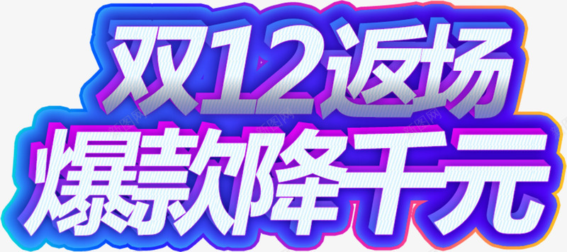 双12返场爆款降千元png免抠素材_新图网 https://ixintu.com 促销 双12 双12返场爆款降千元 字体 文字 艺术字 蓝光