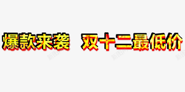 双12最低价艺术字png免抠素材_新图网 https://ixintu.com 促销 双12 爆款来袭 艺术字 节日