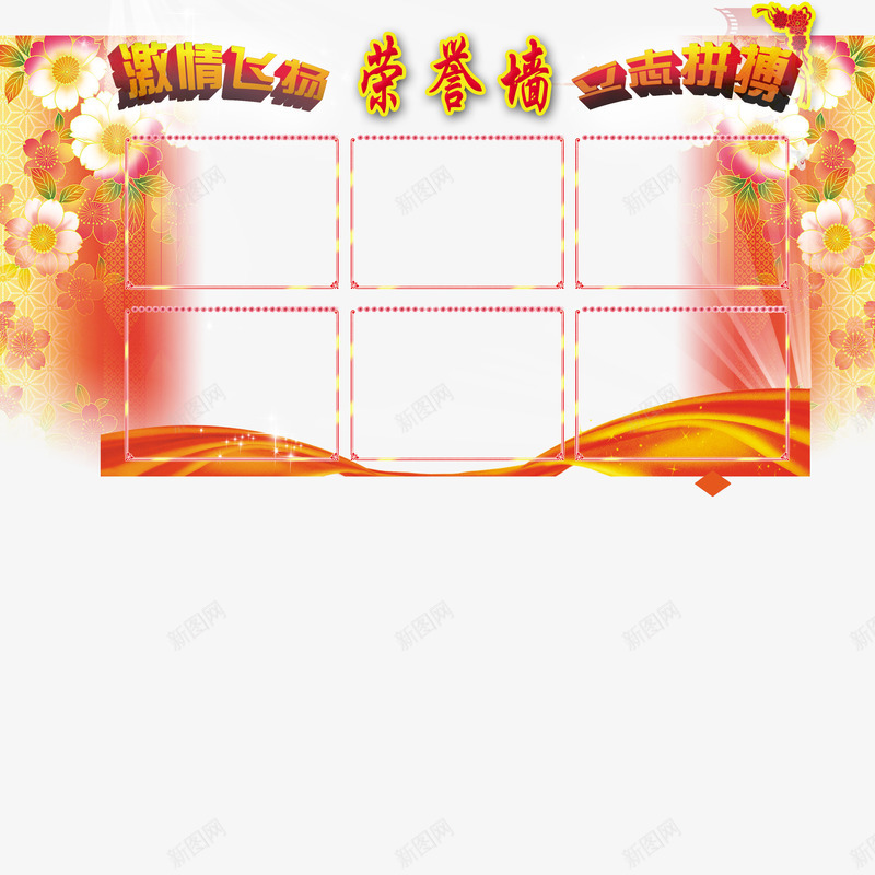 荣誉展示墙花朵png免抠素材_新图网 https://ixintu.com 奖励 展示墙样机海报 源文件 花朵 荣誉展示墙