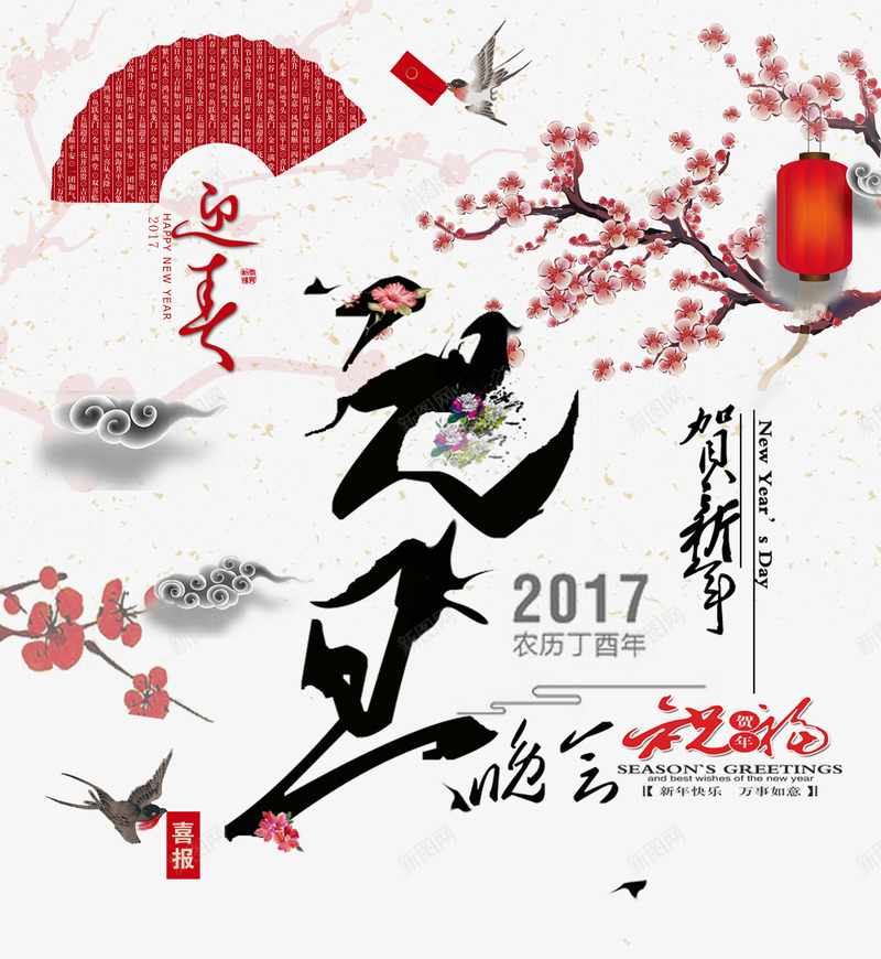 新历年晚会png免抠素材_新图网 https://ixintu.com 中国风 年会 新年免抠素材大全 新年免费图片 新年图片 新年素材 新年透明素材 毛笔字 燕子 祥云 红包 腊梅
