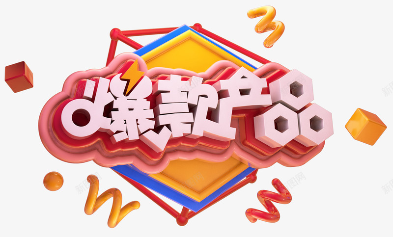 2019C4D双十二爆款产品艺png免抠素材_新图网 https://ixintu.com 1212 2019C4D双十二爆款产品艺术字免抠图免费下载 C4D 免抠图 双12 双十二 广告 海报 潮流 爆款产品 艺术字 设计 金属