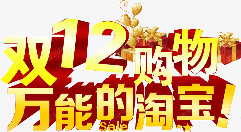 双12购物万能的淘宝png免抠素材_新图网 https://ixintu.com 万能 双12 淘宝 购物
