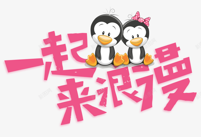 一起来浪漫png免抠素材_新图网 https://ixintu.com PNG 一起来浪漫 小企鹅 粉色