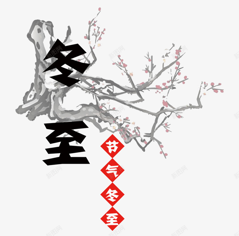 冬至片png免抠素材_新图网 https://ixintu.com 24节气 冬至 字体设计 树枝 水墨画 艺术字 花枝