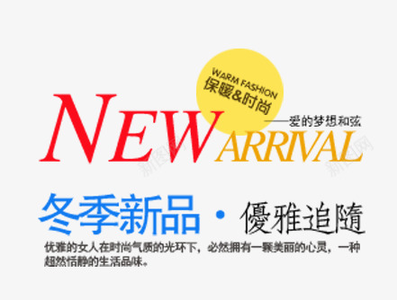 冬季新品文案排版png免抠素材_新图网 https://ixintu.com 优雅追随 保暖时尚 冬季新品 文字排版