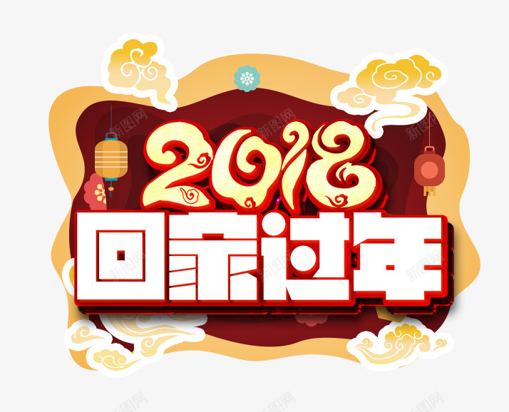 立体2018春运艺术字psd免抠素材_新图网 https://ixintu.com 2018 免扣艺术字 春运 灯笼装饰 祥云装饰 立体 艺术字