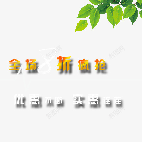 全场八折png免抠素材_新图网 https://ixintu.com 促销 彩色 折扣 标签 海报 艺术字 装饰
