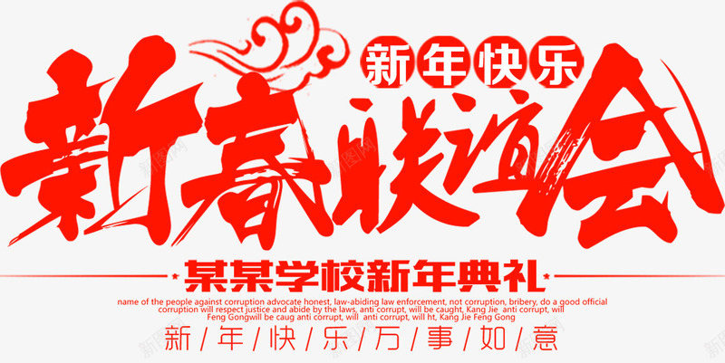 2018新春联谊会主题png免抠素材_新图网 https://ixintu.com 2018年会 会议背景 喜庆年会 年会 年会盛典 年会背景板 年度晚会 新春联谊 狗年