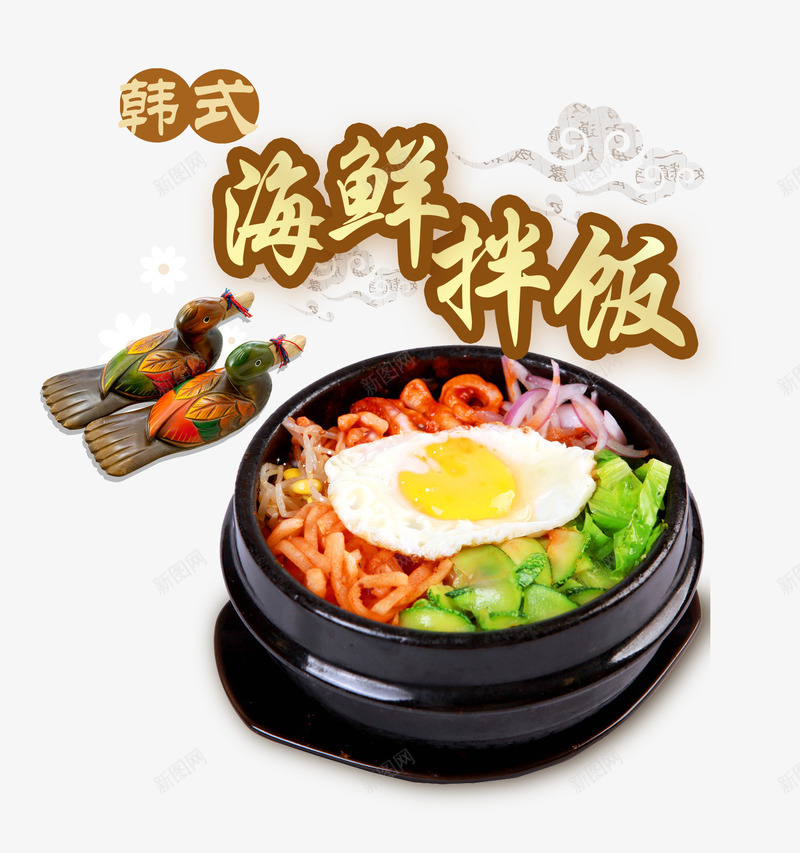 韩式海鲜拌饭png免抠素材_新图网 https://ixintu.com 海鲜拌饭 石锅拌饭 祥云 韩式美食