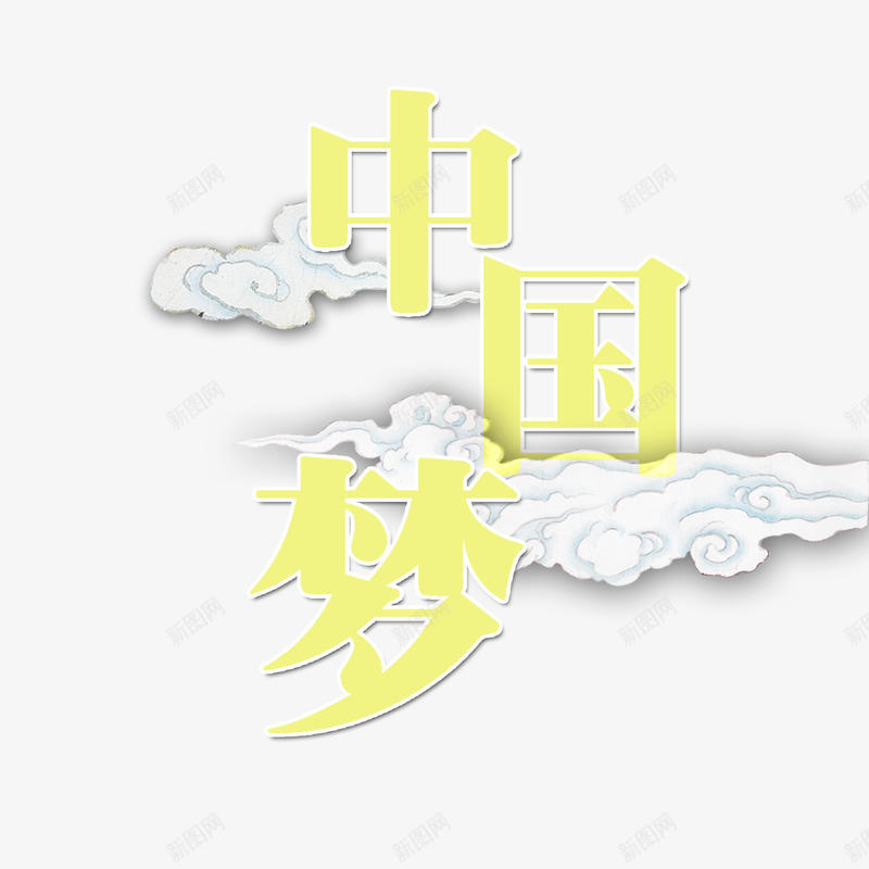 黄色中国风艺术字体png免抠素材_新图网 https://ixintu.com 中国梦 中国风 中国风祥云 创意祥云 古典 古风云朵 祥云 装饰 飘云 黄色