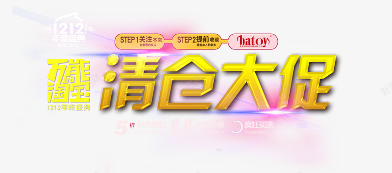 淘宝双12清仓大促海报png免抠素材_新图网 https://ixintu.com 万能淘宝 万能盛典 尖叫秒杀 年度盛典 淘宝双12 清仓大促