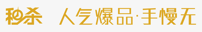 电商平台活动秒杀png免抠素材_新图网 https://ixintu.com 促销 手慢无 秒杀