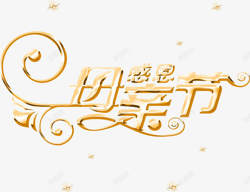 感恩母亲节花体字节日字体png免抠素材_新图网 https://ixintu.com 字体 字节 感恩 母亲节 花体