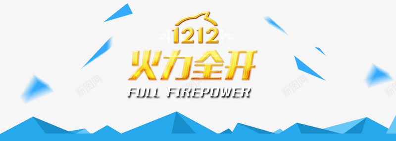 火力全开艺术字png免抠素材_新图网 https://ixintu.com 双12 火力全开 蓝色