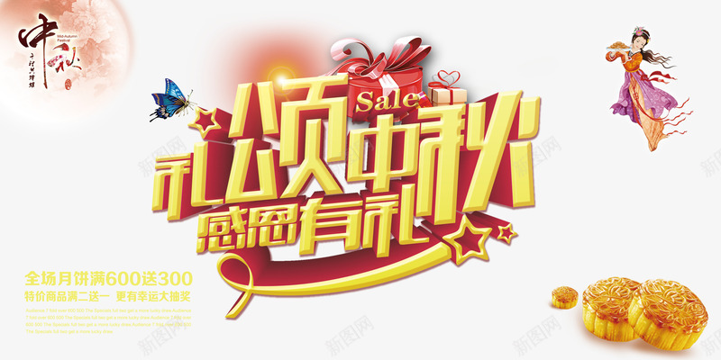 中秋节活动png免抠素材_新图网 https://ixintu.com 中秋 中秋促销 中秋节 中秋节优惠 中秋节促销 团圆夜 感恩有礼 月饼 礼颂中秋 艺术字 花好月圆