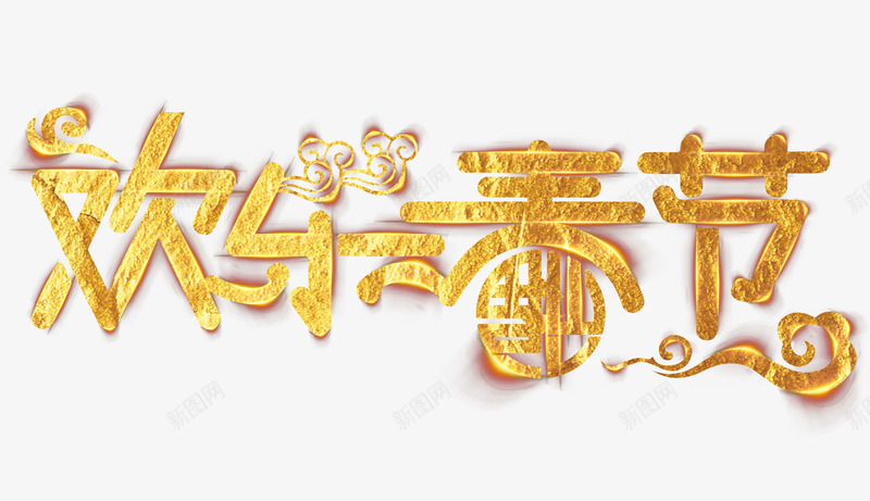 欢乐春节金色剪纸字体png免抠素材_新图网 https://ixintu.com 云朵 吉祥狗年 年画 戊戌年 欢乐春节剪纸字体 狗年促销 狗年台历 狗年吊旗 狗年大吉 狗年广告 电商促销