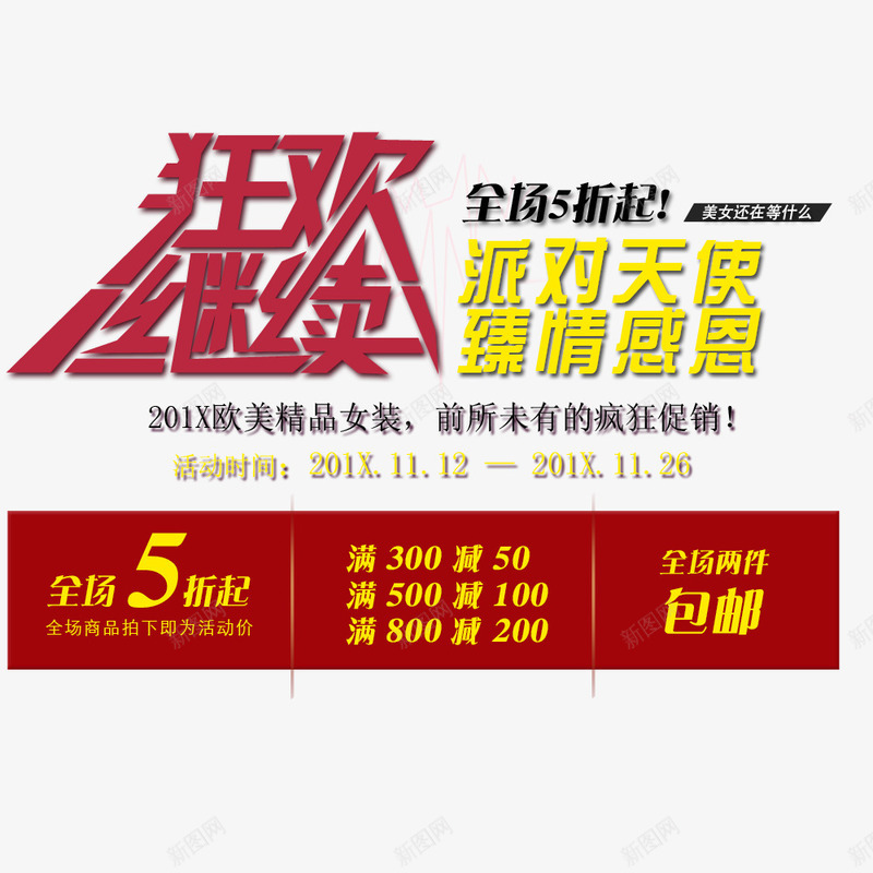 狂欢继续png免抠素材_新图网 https://ixintu.com 促销 包邮 折扣 满减送