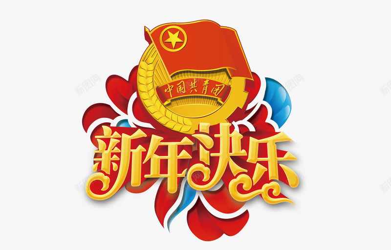 中国共青团标志新年祝福png免抠素材_新图网 https://ixintu.com 共青团团徽 共青团旗 喜庆 新年快乐 春节 祝福 红色
